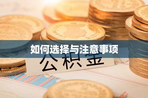荔波如何选择与注意事项