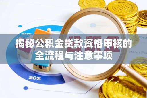 荔波揭秘公积金贷款资格审核的全流程与注意事项
