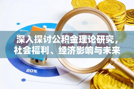 荔波深入探讨公积金理论研究，社会福利、经济影响与未来展望