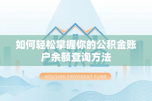 荔波如何轻松掌握你的公积金账户余额查询方法