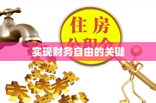 荔波实现财务自由的关键