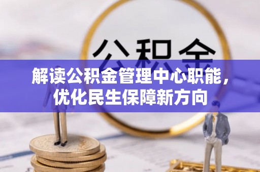 荔波解读公积金管理中心职能，优化民生保障新方向