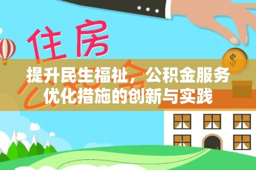 荔波提升民生福祉，公积金服务优化措施的创新与实践