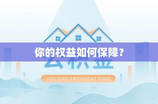 荔波你的权益如何保障？