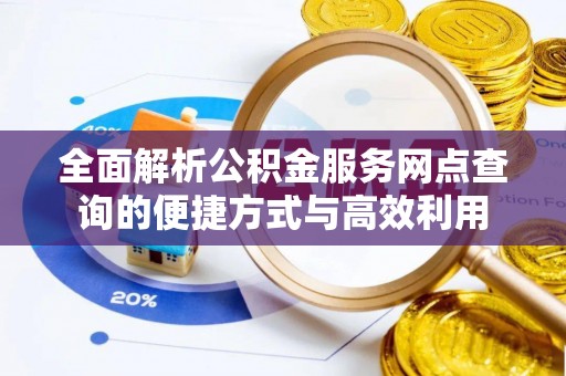 荔波全面解析公积金服务网点查询的便捷方式与高效利用
