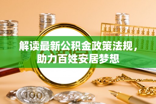 荔波解读最新公积金政策法规，助力百姓安居梦想