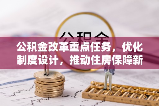 荔波公积金改革重点任务，优化制度设计，推动住房保障新发展
