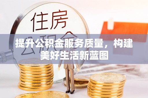 荔波提升公积金服务质量，构建美好生活新蓝图