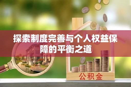 荔波探索制度完善与个人权益保障的平衡之道