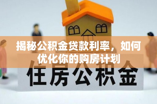 荔波揭秘公积金贷款利率，如何优化你的购房计划
