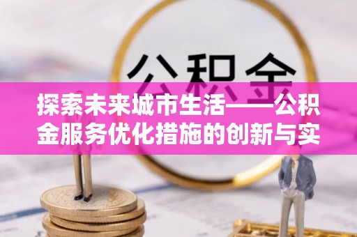 荔波探索未来城市生活——公积金服务优化措施的创新与实践