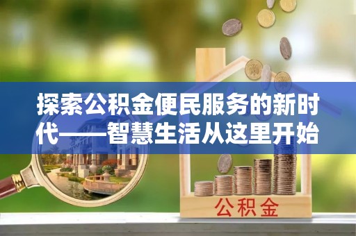 荔波探索公积金便民服务的新时代——智慧生活从这里开始