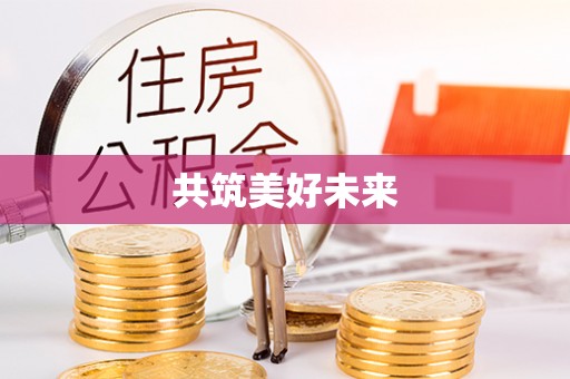 荔波共筑美好未来