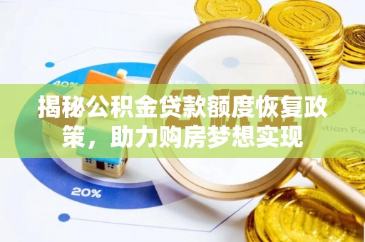 荔波揭秘公积金贷款额度恢复政策，助力购房梦想实现