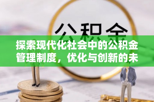 荔波探索现代化社会中的公积金管理制度，优化与创新的未来方向