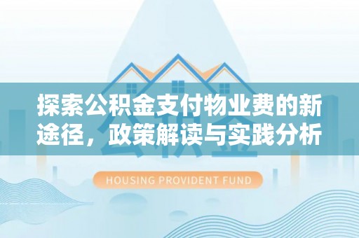 荔波探索公积金支付物业费的新途径，政策解读与实践分析