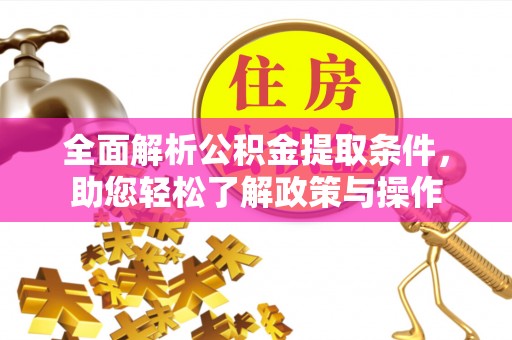 荔波全面解析公积金提取条件，助您轻松了解政策与操作