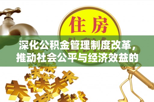 荔波深化公积金管理制度改革，推动社会公平与经济效益的双赢