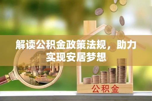 荔波解读公积金政策法规，助力实现安居梦想