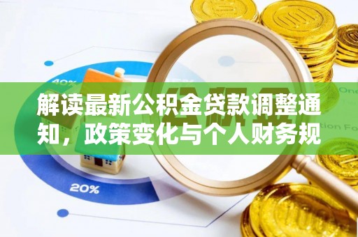 荔波解读最新公积金贷款调整通知，政策变化与个人财务规划的影响