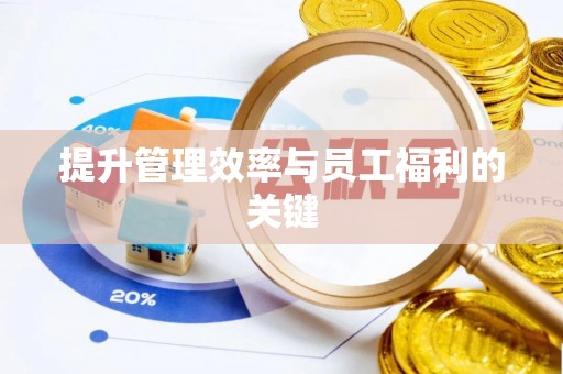 荔波提升管理效率与员工福利的关键