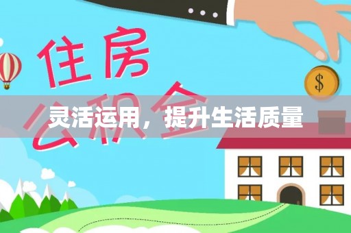 荔波灵活运用，提升生活质量
