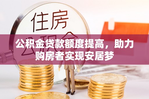 荔波公积金贷款额度提高，助力购房者实现安居梦