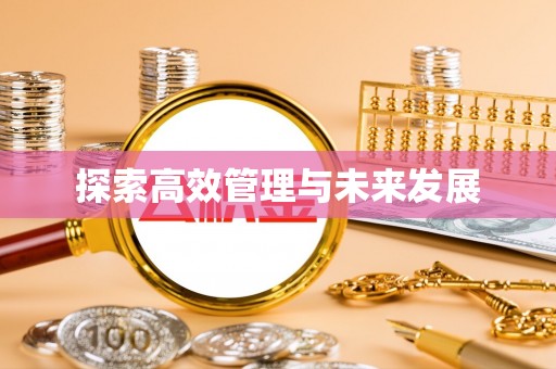 荔波探索高效管理与未来发展