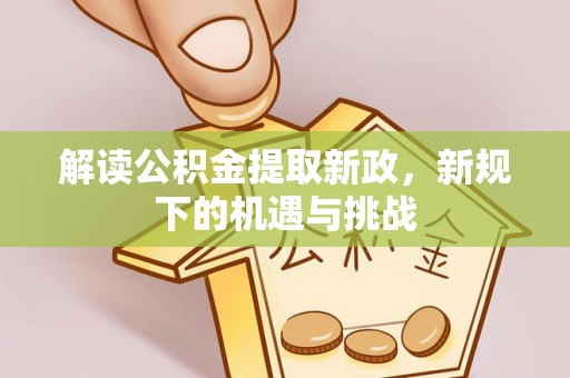 荔波解读公积金提取新政，新规下的机遇与挑战