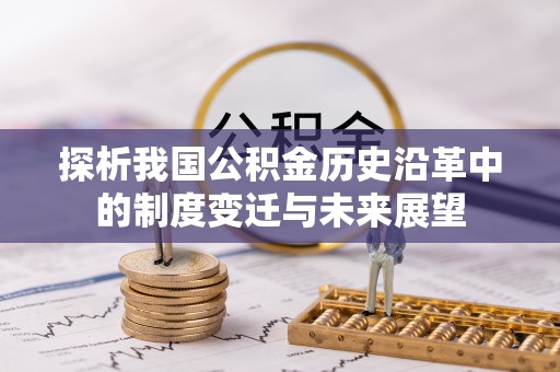 荔波探析我国公积金历史沿革中的制度变迁与未来展望