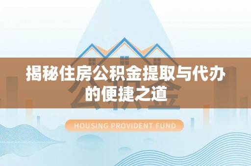 荔波揭秘住房公积金提取与代办的便捷之道