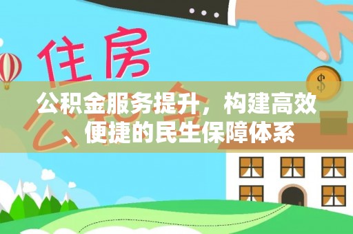 荔波公积金服务提升，构建高效、便捷的民生保障体系