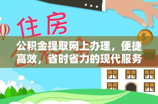荔波公积金提取网上办理，便捷高效，省时省力的现代服务