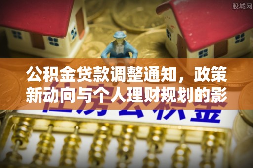 荔波公积金贷款调整通知，政策新动向与个人理财规划的影响