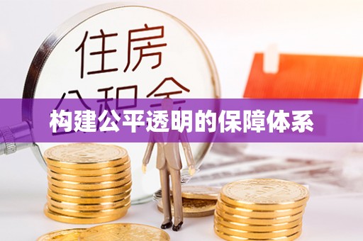 荔波构建公平透明的保障体系