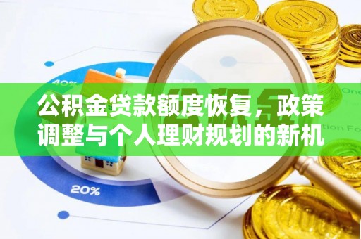 荔波公积金贷款额度恢复，政策调整与个人理财规划的新机遇