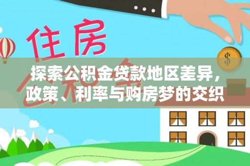 荔波探索公积金贷款地区差异，政策、利率与购房梦的交织