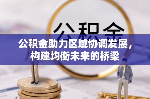 荔波公积金助力区域协调发展，构建均衡未来的桥梁