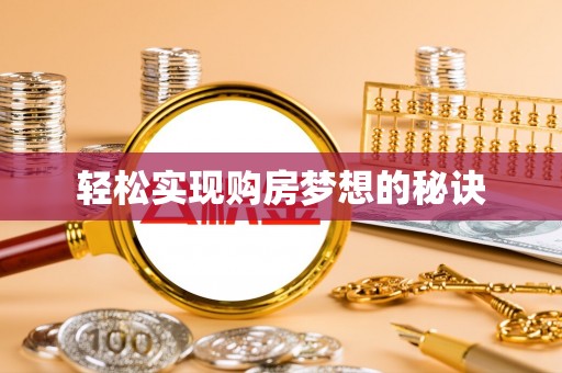 荔波轻松实现购房梦想的秘诀