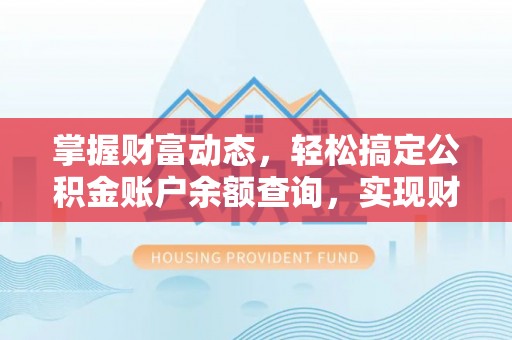 荔波掌握财富动态，轻松搞定公积金账户余额查询，实现财务自由第一步