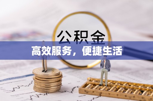 荔波高效服务，便捷生活