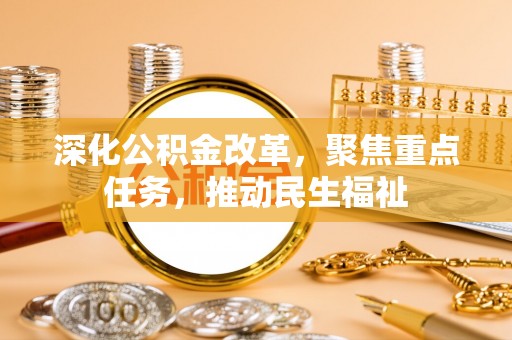 荔波深化公积金改革，聚焦重点任务，推动民生福祉