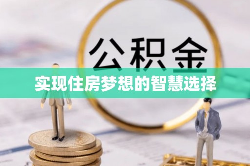 荔波实现住房梦想的智慧选择