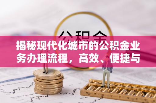荔波揭秘现代化城市的公积金业务办理流程，高效、便捷与未来趋势