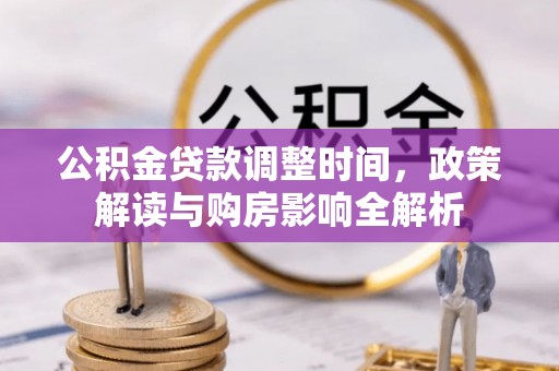 荔波公积金贷款调整时间，政策解读与购房影响全解析