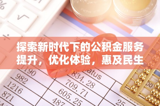 荔波探索新时代下的公积金服务提升，优化体验，惠及民生