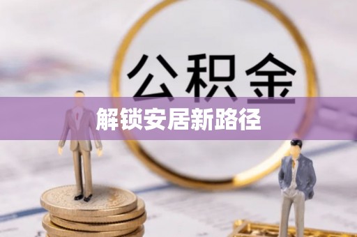 荔波解锁安居新路径