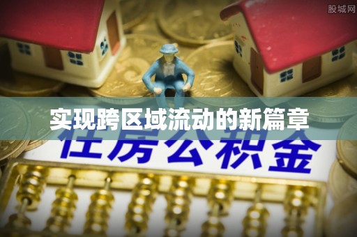 荔波实现跨区域流动的新篇章