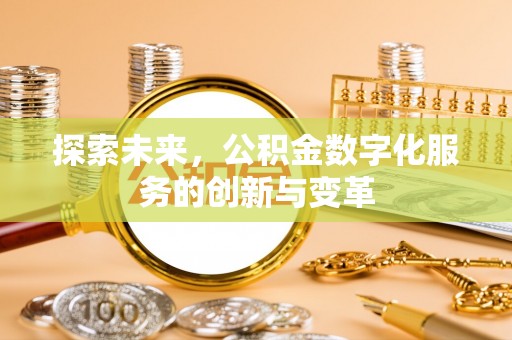 荔波探索未来，公积金数字化服务的创新与变革