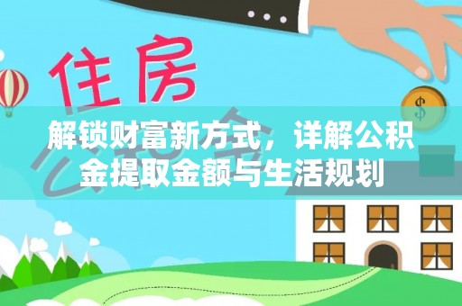 荔波解锁财富新方式，详解公积金提取金额与生活规划